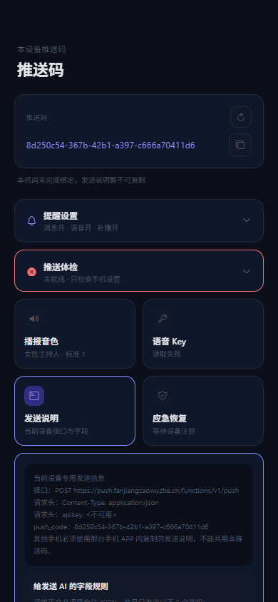 语音提醒 APP 的推送码和提醒设置界面
